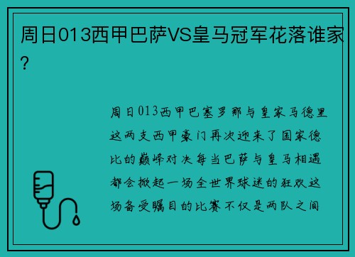 周日013西甲巴萨VS皇马冠军花落谁家？