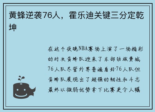 黄蜂逆袭76人，霍乐迪关键三分定乾坤
