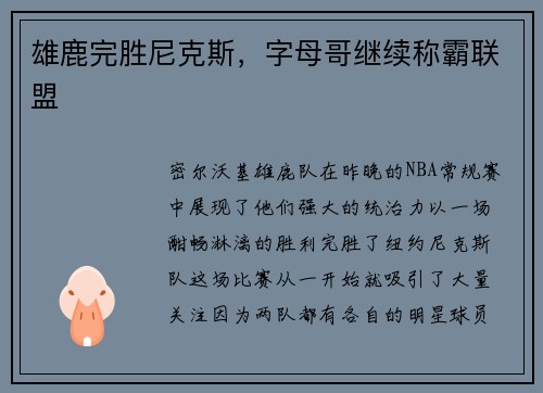 雄鹿完胜尼克斯，字母哥继续称霸联盟