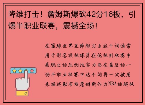 降维打击！詹姆斯爆砍42分16板，引爆半职业联赛，震撼全场！