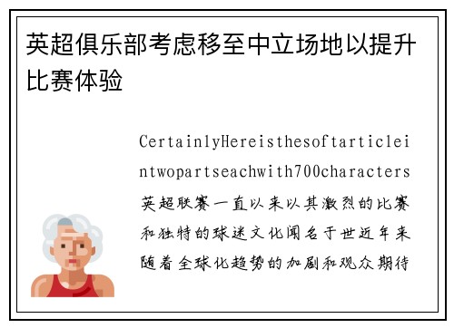英超俱乐部考虑移至中立场地以提升比赛体验