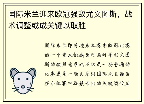国际米兰迎来欧冠强敌尤文图斯，战术调整或成关键以取胜