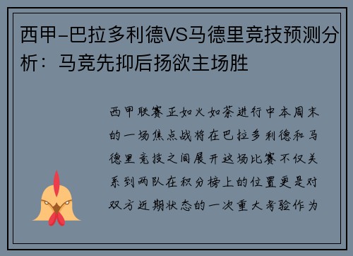 西甲-巴拉多利德VS马德里竞技预测分析：马竞先抑后扬欲主场胜