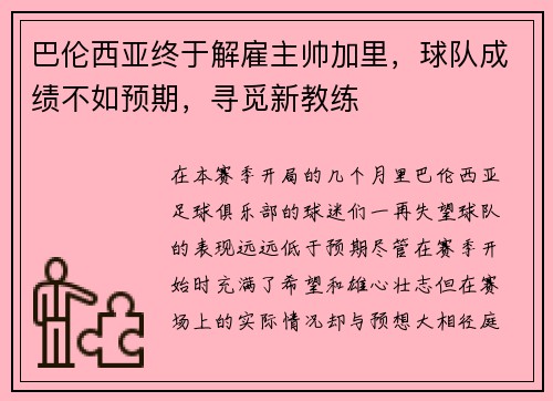 巴伦西亚终于解雇主帅加里，球队成绩不如预期，寻觅新教练