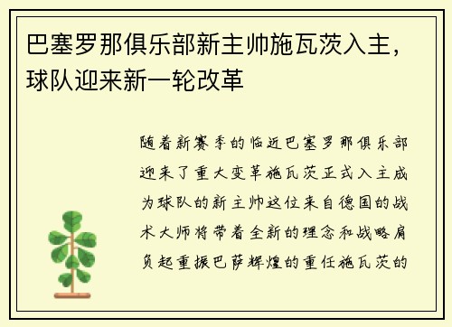 巴塞罗那俱乐部新主帅施瓦茨入主，球队迎来新一轮改革