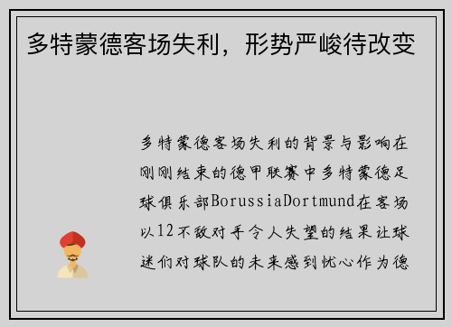 多特蒙德客场失利，形势严峻待改变