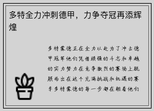 多特全力冲刺德甲，力争夺冠再添辉煌