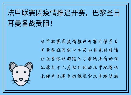 法甲联赛因疫情推迟开赛，巴黎圣日耳曼备战受阻！