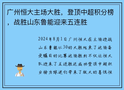 广州恒大主场大胜，登顶中超积分榜，战胜山东鲁能迎来五连胜