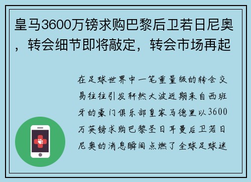 皇马3600万镑求购巴黎后卫若日尼奥，转会细节即将敲定，转会市场再起波澜
