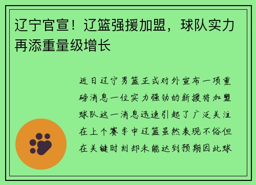 辽宁官宣！辽篮强援加盟，球队实力再添重量级增长