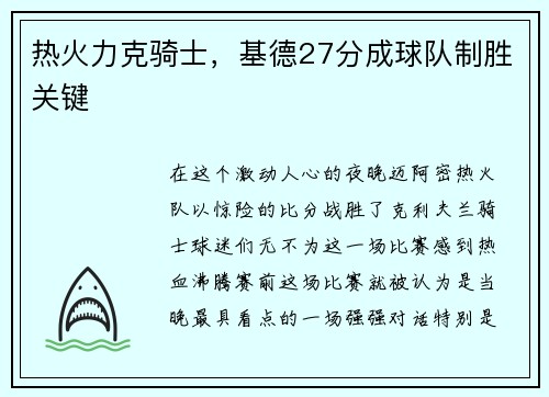 热火力克骑士，基德27分成球队制胜关键