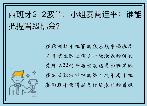 西班牙2-2波兰，小组赛两连平：谁能把握晋级机会？