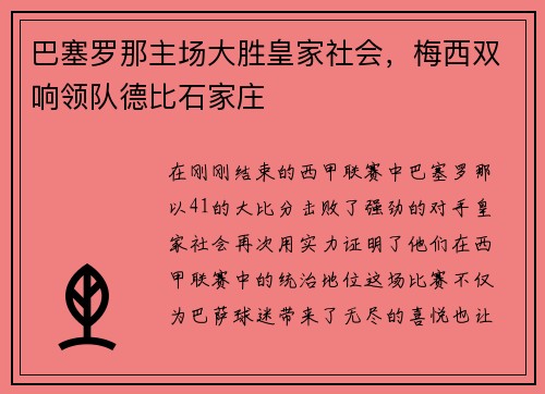 巴塞罗那主场大胜皇家社会，梅西双响领队德比石家庄