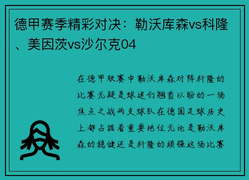 德甲赛季精彩对决：勒沃库森vs科隆、美因茨vs沙尔克04