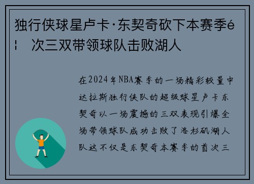 独行侠球星卢卡·东契奇砍下本赛季首次三双带领球队击败湖人