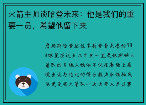 火箭主帅谈哈登未来：他是我们的重要一员，希望他留下来