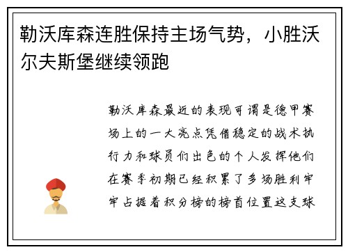勒沃库森连胜保持主场气势，小胜沃尔夫斯堡继续领跑