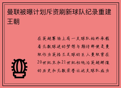曼联被曝计划斥资刷新球队纪录重建王朝