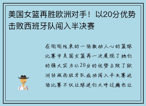 美国女篮再胜欧洲对手！以20分优势击败西班牙队闯入半决赛
