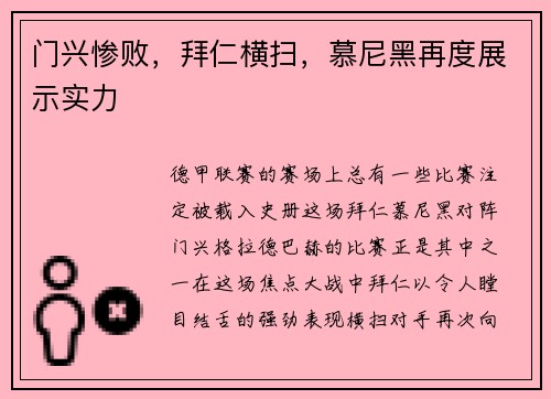 门兴惨败，拜仁横扫，慕尼黑再度展示实力