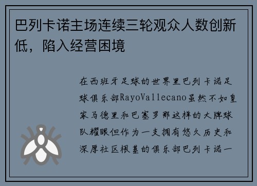 巴列卡诺主场连续三轮观众人数创新低，陷入经营困境