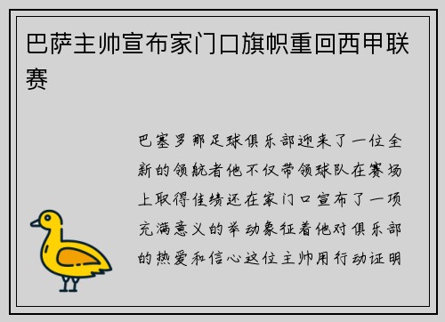 巴萨主帅宣布家门口旗帜重回西甲联赛