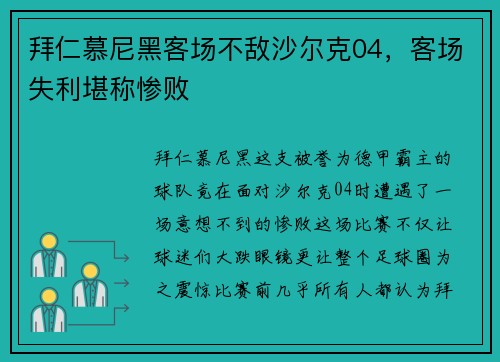拜仁慕尼黑客场不敌沙尔克04，客场失利堪称惨败