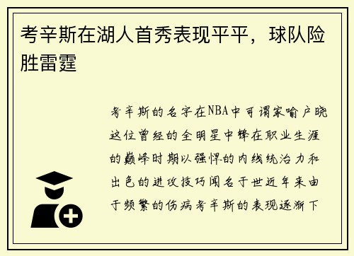 考辛斯在湖人首秀表现平平，球队险胜雷霆