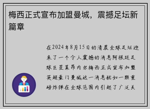梅西正式宣布加盟曼城，震撼足坛新篇章