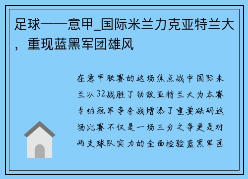 足球——意甲_国际米兰力克亚特兰大，重现蓝黑军团雄风