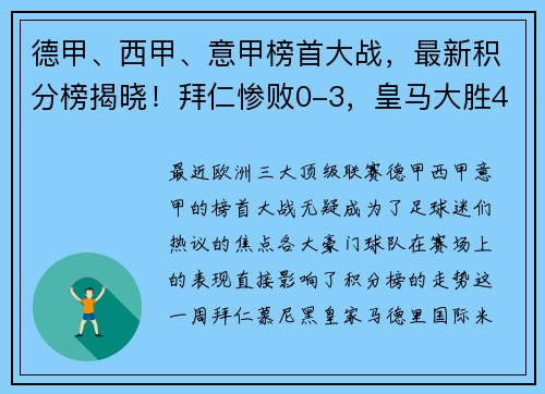 德甲、西甲、意甲榜首大战，最新积分榜揭晓！拜仁惨败0-3，皇马大胜4-0，国米力挫对手4-2