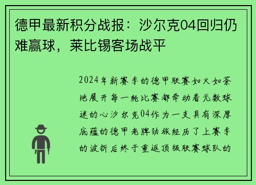 德甲最新积分战报：沙尔克04回归仍难赢球，莱比锡客场战平
