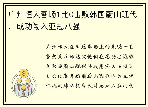 广州恒大客场1比0击败韩国蔚山现代，成功闯入亚冠八强