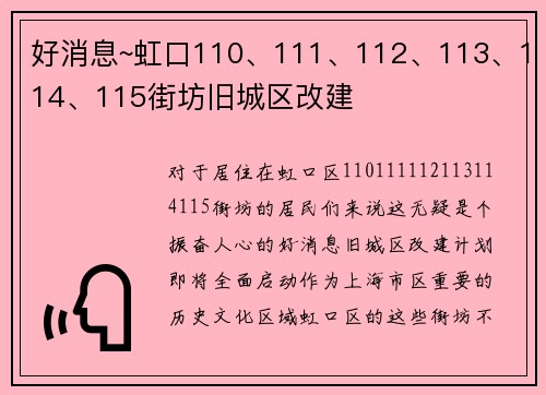 好消息~虹口110、111、112、113、114、115街坊旧城区改建