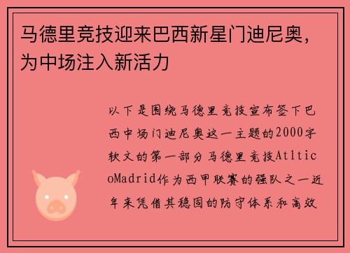 马德里竞技迎来巴西新星门迪尼奥，为中场注入新活力