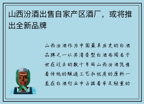 山西汾酒出售自家产区酒厂，或将推出全新品牌