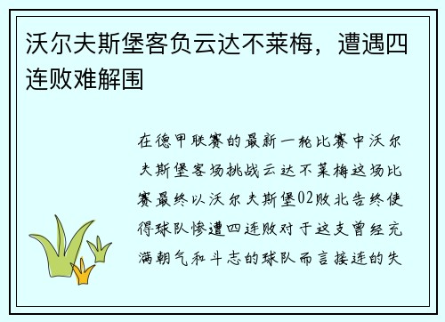 沃尔夫斯堡客负云达不莱梅，遭遇四连败难解围