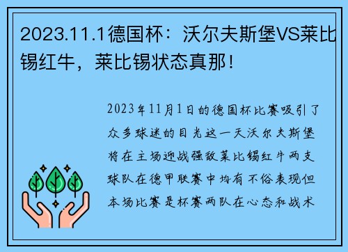2023.11.1德国杯：沃尔夫斯堡VS莱比锡红牛，莱比锡状态真那！