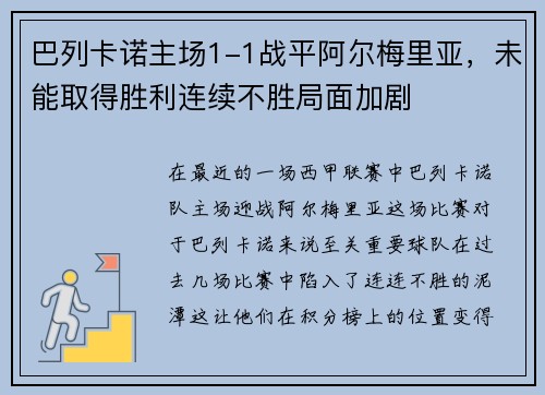巴列卡诺主场1-1战平阿尔梅里亚，未能取得胜利连续不胜局面加剧