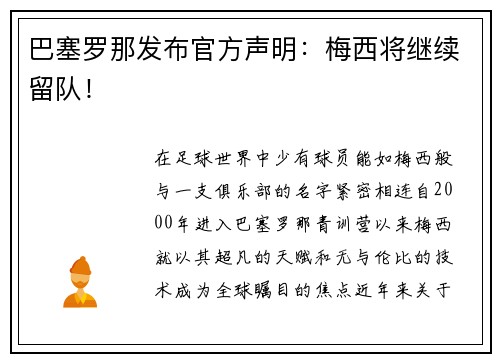 巴塞罗那发布官方声明：梅西将继续留队！