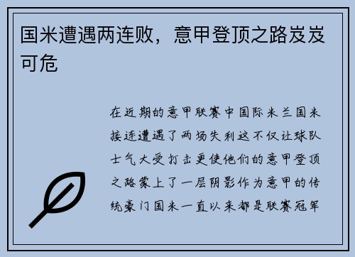 国米遭遇两连败，意甲登顶之路岌岌可危