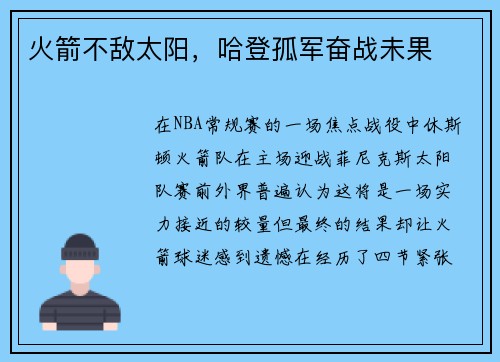 火箭不敌太阳，哈登孤军奋战未果