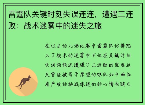 雷霆队关键时刻失误连连，遭遇三连败：战术迷雾中的迷失之旅