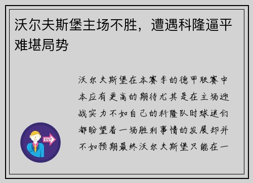 沃尔夫斯堡主场不胜，遭遇科隆逼平难堪局势