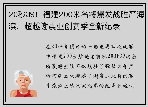 20秒39！福建200米名将爆发战胜严海滨，超越谢震业创赛季全新纪录