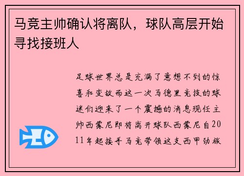 马竞主帅确认将离队，球队高层开始寻找接班人