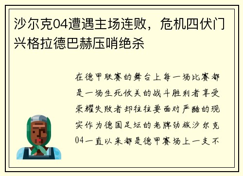 沙尔克04遭遇主场连败，危机四伏门兴格拉德巴赫压哨绝杀