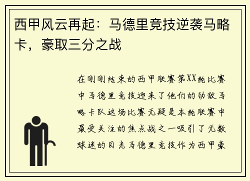 西甲风云再起：马德里竞技逆袭马略卡，豪取三分之战