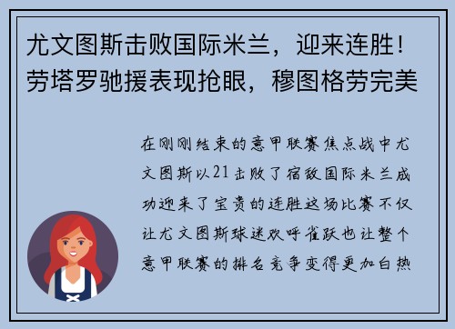 尤文图斯击败国际米兰，迎来连胜！劳塔罗驰援表现抢眼，穆图格劳完美替身示范效应